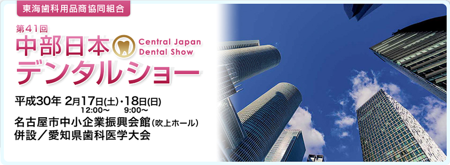 第41回中部日本デンタルショー