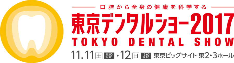 東京デンタルショー2017
